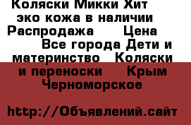 Коляски Микки Хит yoya эко кожа,в наличии!!! Распродажа!!! › Цена ­ 8 500 - Все города Дети и материнство » Коляски и переноски   . Крым,Черноморское